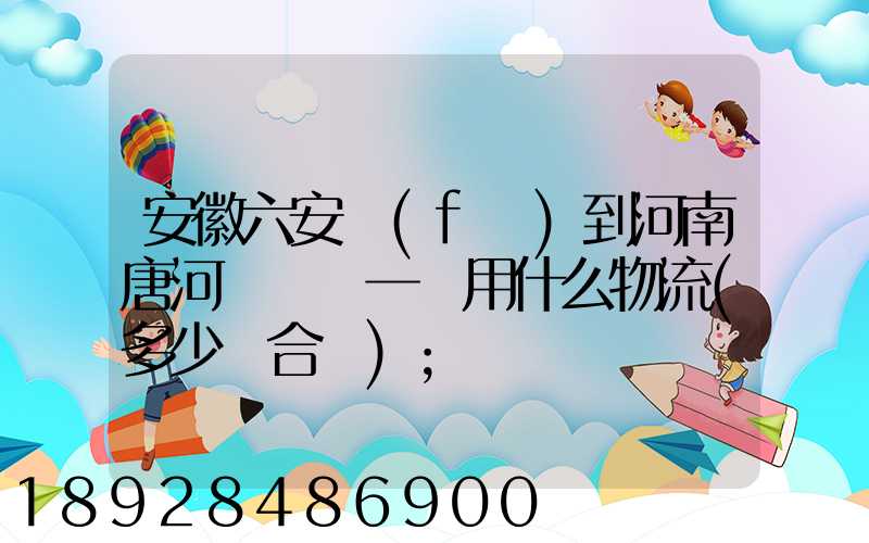 安徽六安發(fā)到河南唐河電動車一輛用什么物流(多少錢合適)