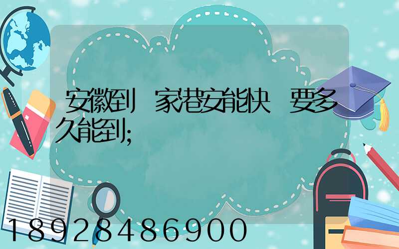 安徽到張家港安能快遞要多久能到