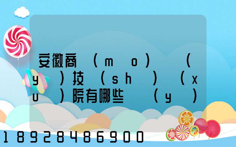 安徽商貿(mào)職業(yè)技術(shù)學(xué)院有哪些專業(yè)快來(lái)看看它有哪些熱門(mén)專業(yè)