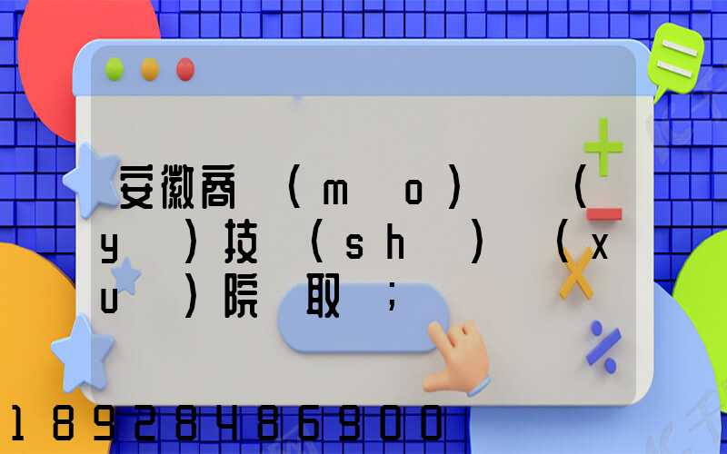 安徽商貿(mào)職業(yè)技術(shù)學(xué)院錄取線