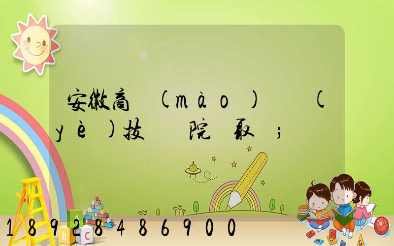 安徽商貿(mào)職業(yè)技術學院錄取線