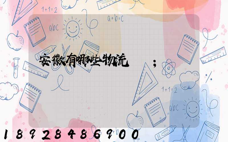 安徽有哪些物流運輸