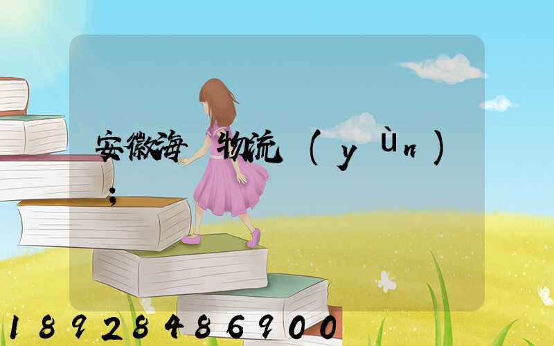 安徽海鮮物流運(yùn)輸