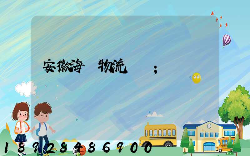 安徽海鮮物流運輸