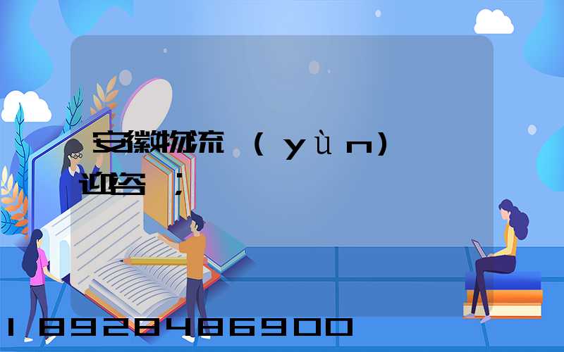 安徽物流運(yùn)輸歡迎咨詢