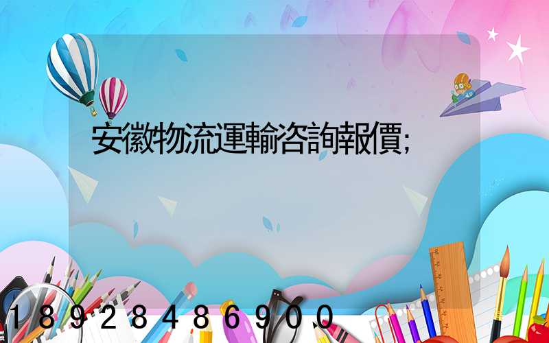 安徽物流運輸咨詢報價