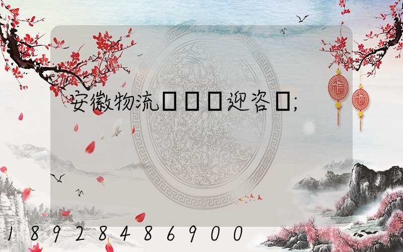 安徽物流運輸歡迎咨詢