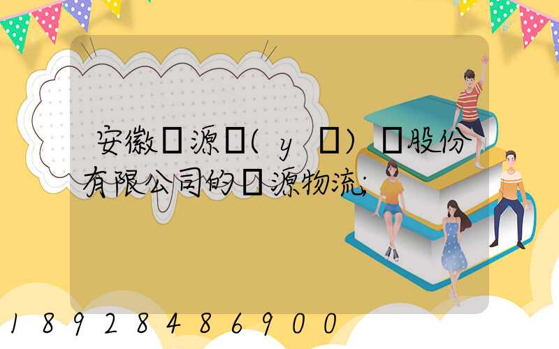 安徽華源醫(yī)藥股份有限公司的華源物流