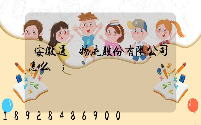 安徽通達物流股份有限公司怎么樣