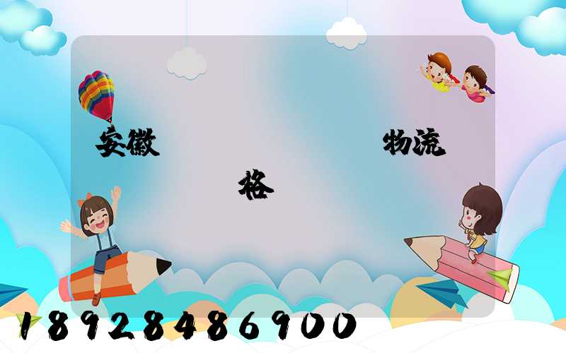 安徽運(yùn)輸物流價(jià)格