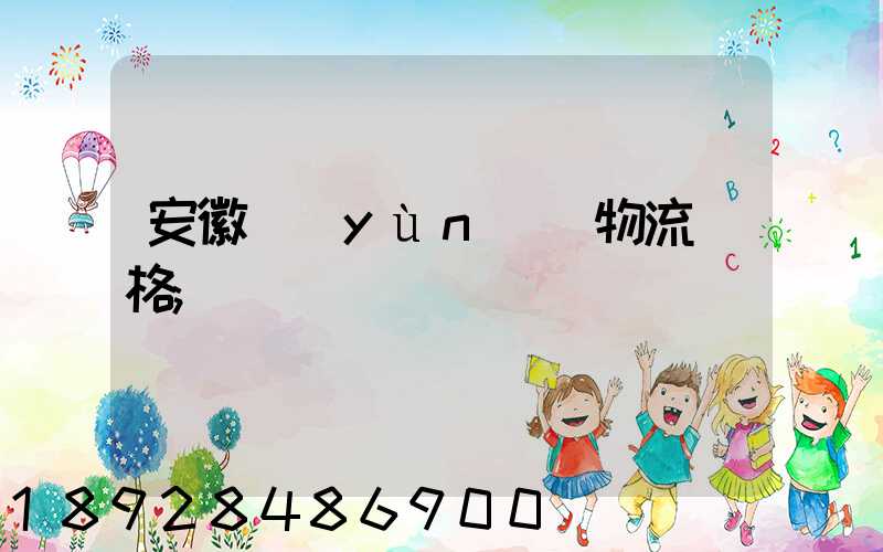 安徽運(yùn)輸物流價格