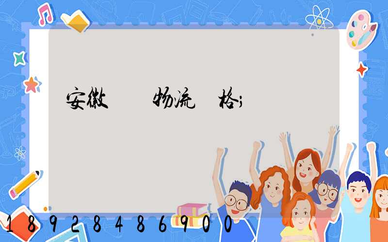 安徽運輸物流價格