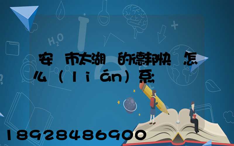 安慶市太湖縣的德邦快遞怎么聯(lián)系