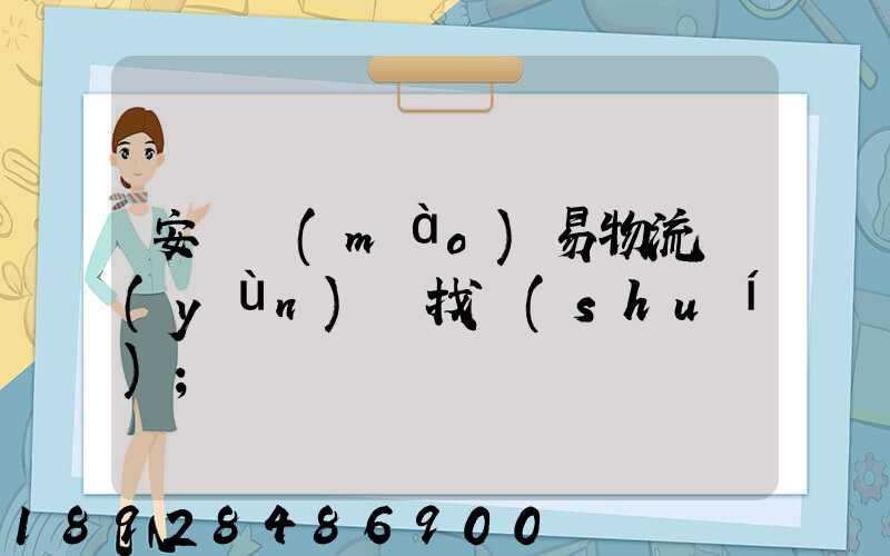 安慶貿(mào)易物流運(yùn)輸找誰(shuí)