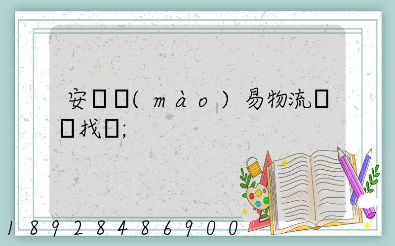 安慶貿(mào)易物流運輸找誰