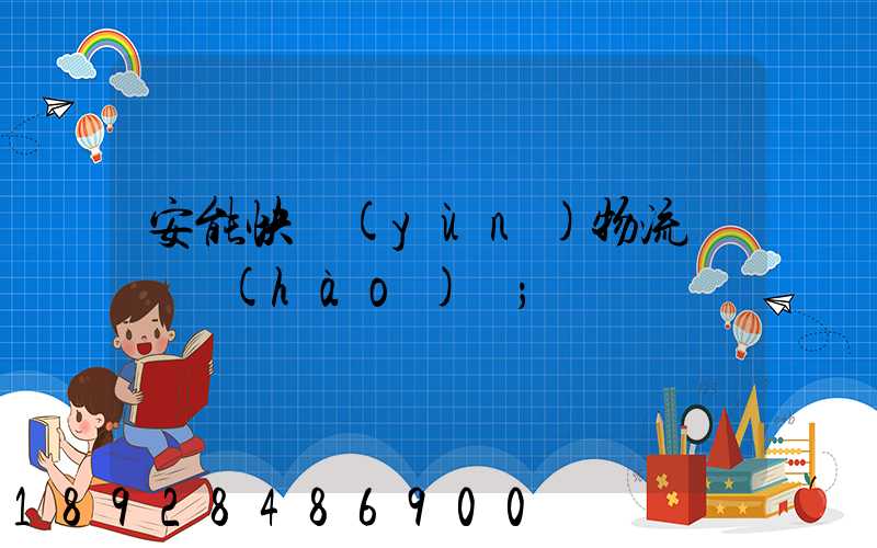 安能快運(yùn)物流電話號(hào)碼