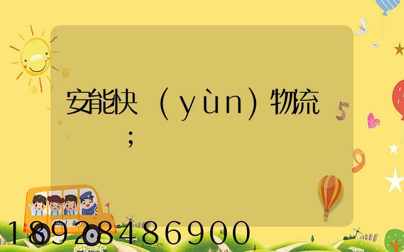 安能快運(yùn)物流電話號碼