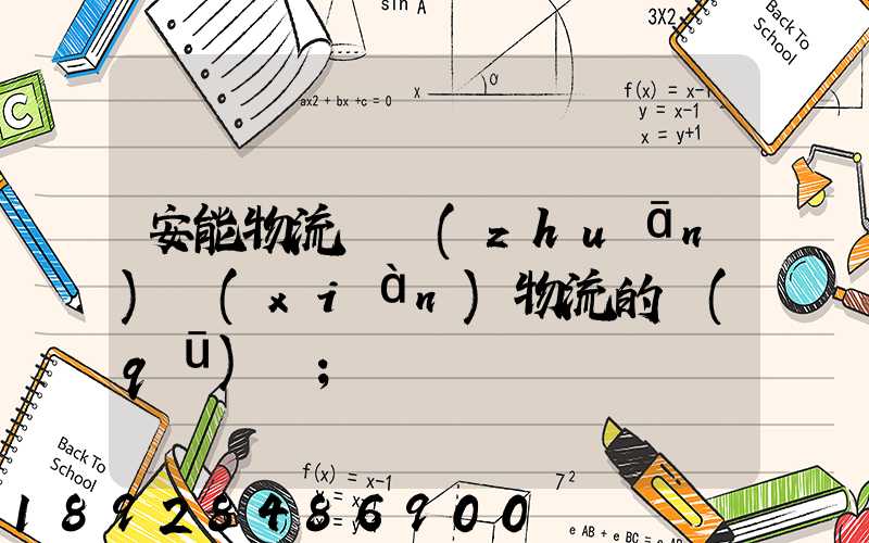 安能物流與專(zhuān)線(xiàn)物流的區(qū)別