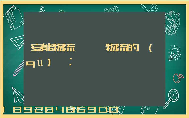 安能物流與專線物流的區(qū)別