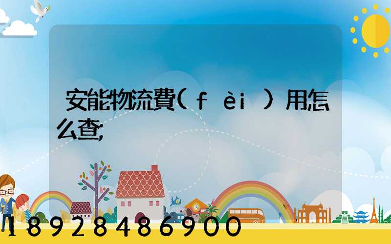 安能物流費(fèi)用怎么查