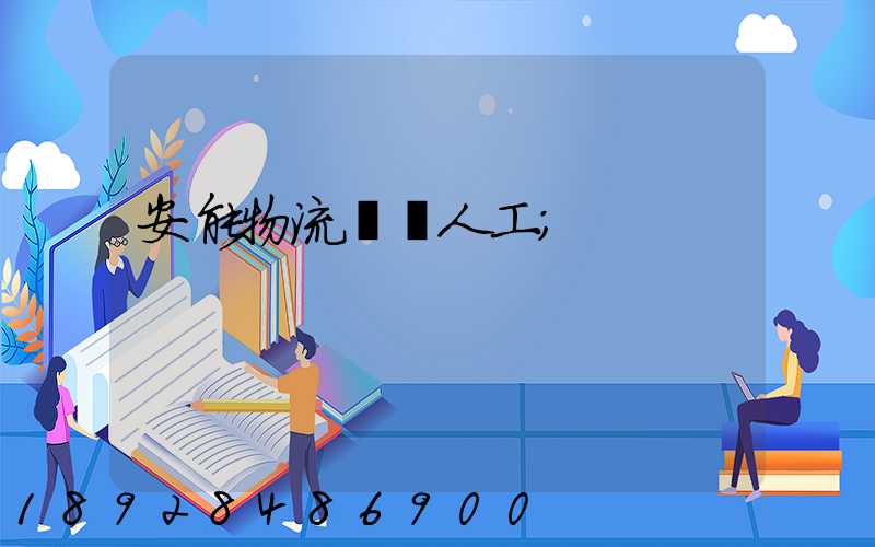 安能物流電話人工
