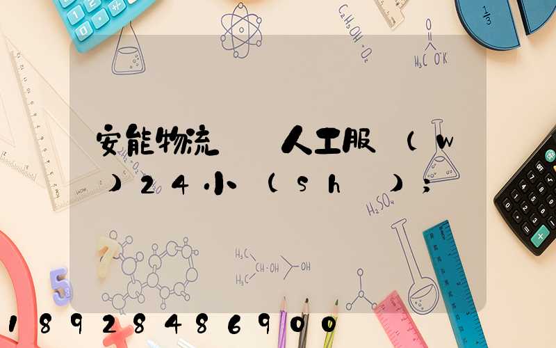 安能物流電話人工服務(wù)24小時(shí)