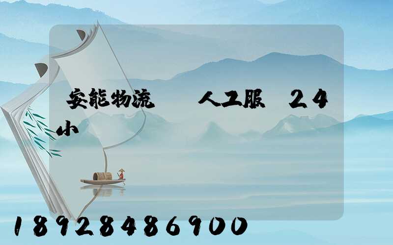 安能物流電話人工服務24小時