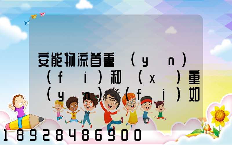 安能物流首重運(yùn)費(fèi)和續(xù)重運(yùn)費(fèi)如何算