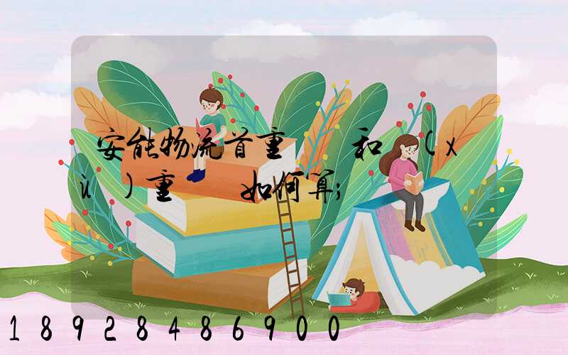 安能物流首重運費和續(xù)重運費如何算