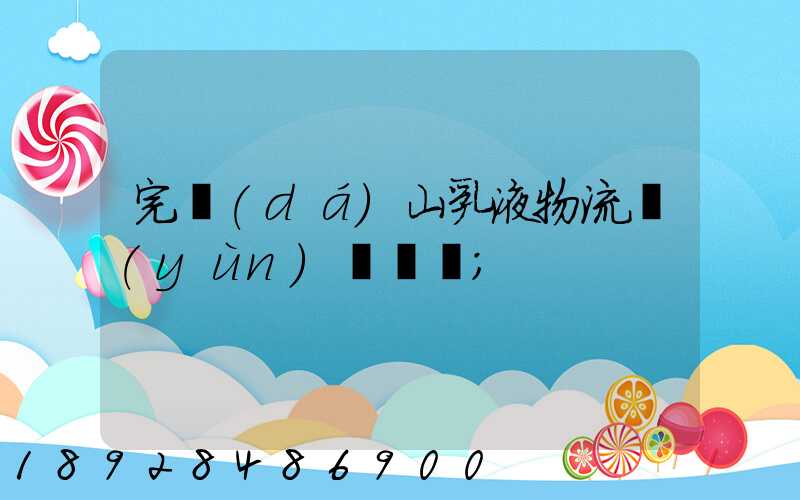 完達(dá)山乳液物流運(yùn)輸視頻