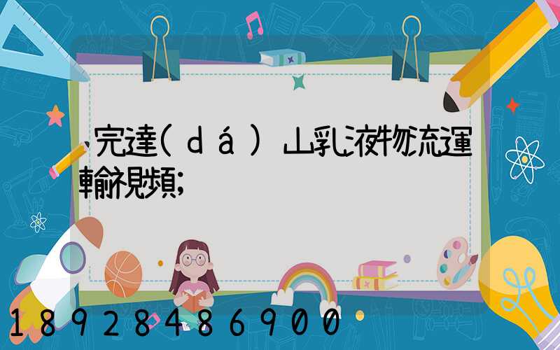 完達(dá)山乳液物流運輸視頻