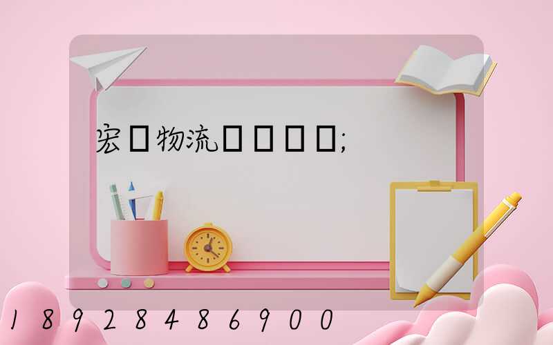 宏達物流電話號碼
