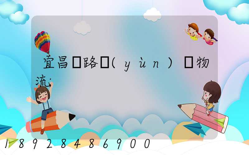 宜昌鐵路運(yùn)輸物流