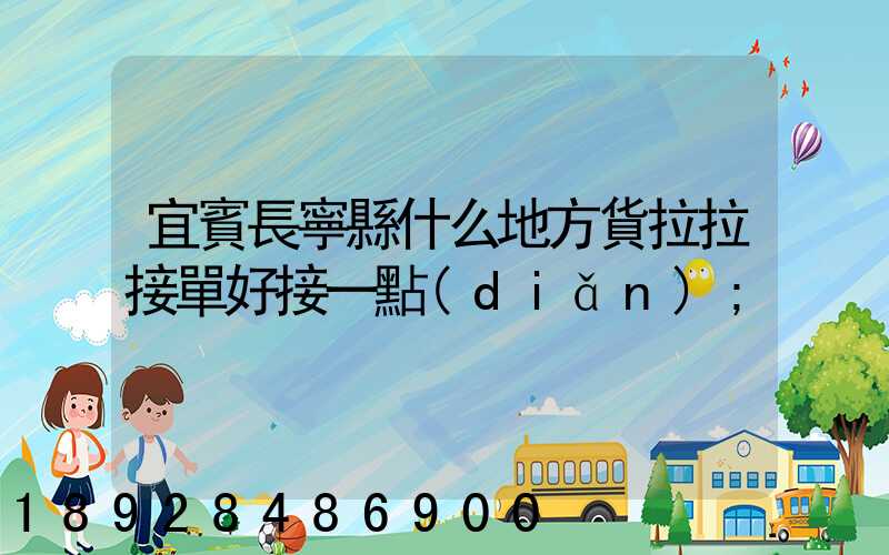 宜賓長寧縣什么地方貨拉拉接單好接一點(diǎn)