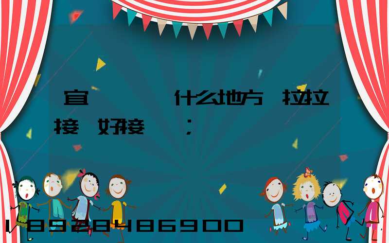 宜賓長寧縣什么地方貨拉拉接單好接一點