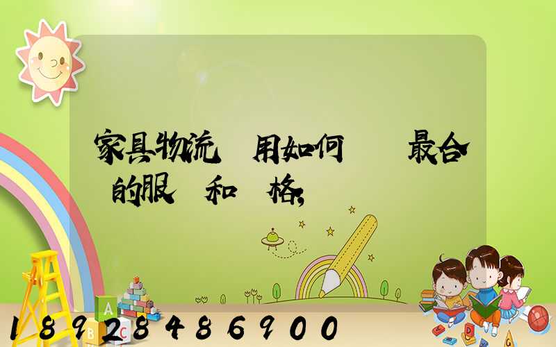家具物流費用如何選擇最合適的服務和價格