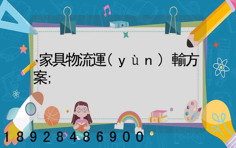 家具物流運(yùn)輸方案