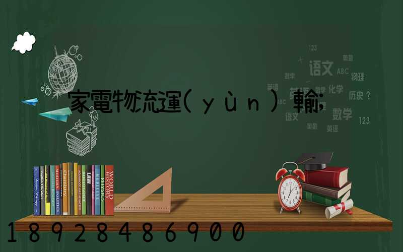 家電物流運(yùn)輸