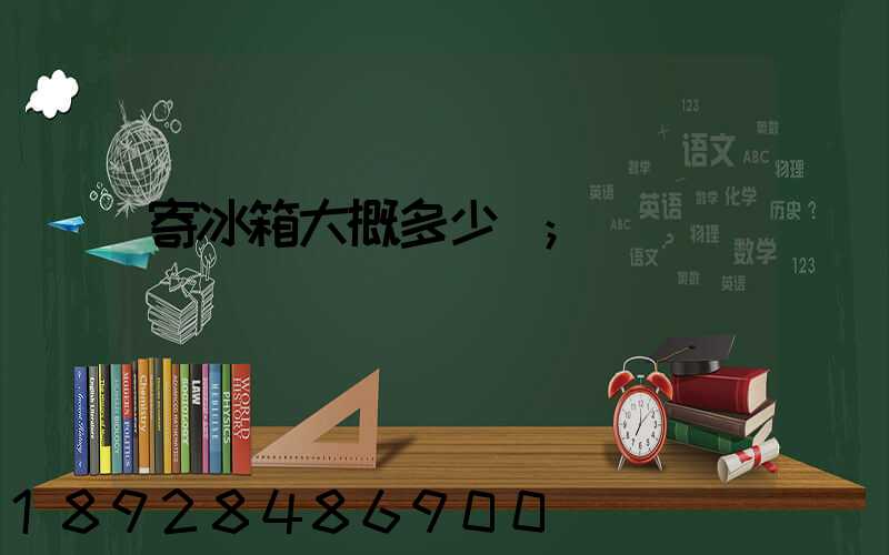寄冰箱大概多少錢