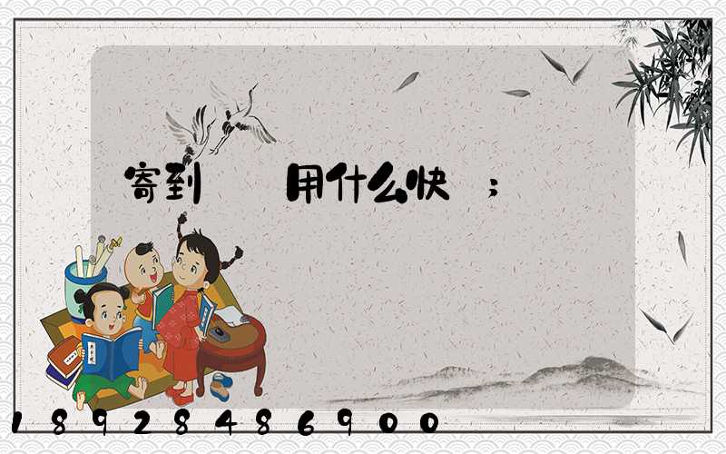 寄到臺灣用什么快遞