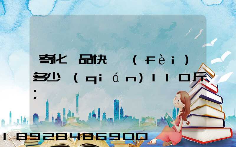 寄化妝品快遞費(fèi)多少錢(qián)110斤