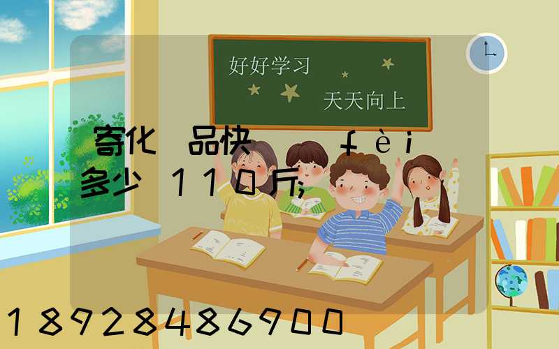 寄化妝品快遞費(fèi)多少錢110斤