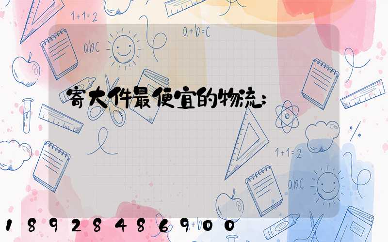 寄大件最便宜的物流