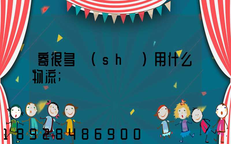 寄很多書(shū)用什么物流