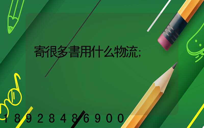 寄很多書用什么物流