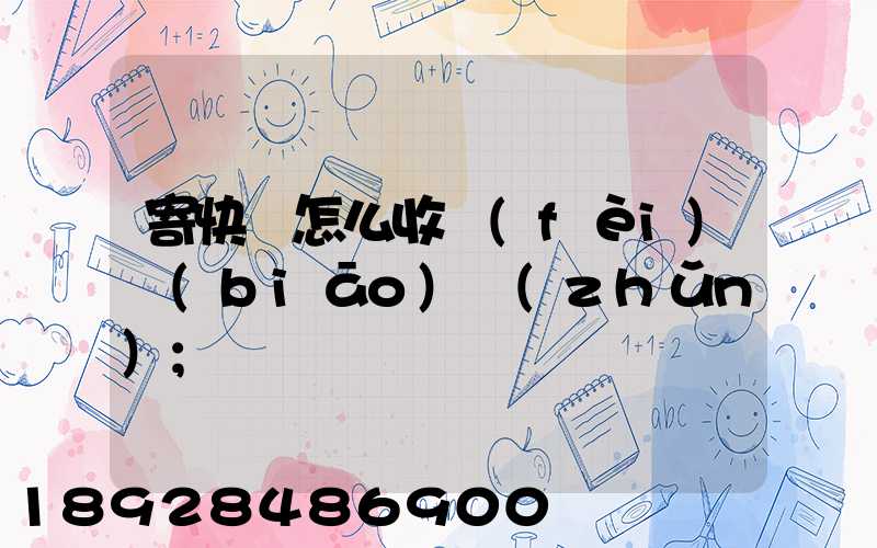 寄快遞怎么收費(fèi)標(biāo)準(zhǔn)
