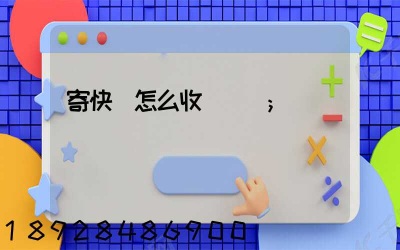 寄快遞怎么收費標準