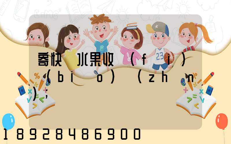 寄快遞水果收費(fèi)標(biāo)準(zhǔn)