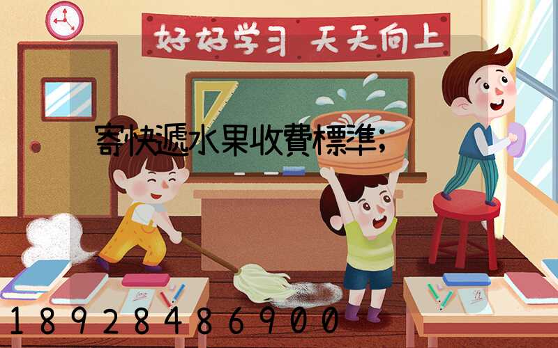 寄快遞水果收費標準