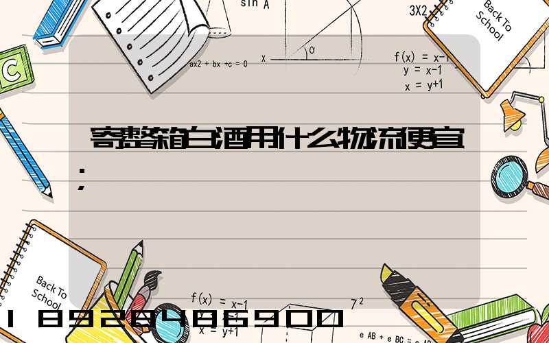 寄整箱白酒用什么物流便宜